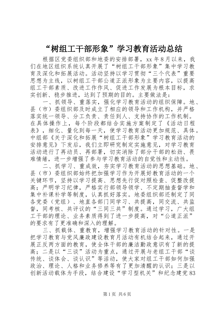 树组工干部形象学习教育活动总结_第1页