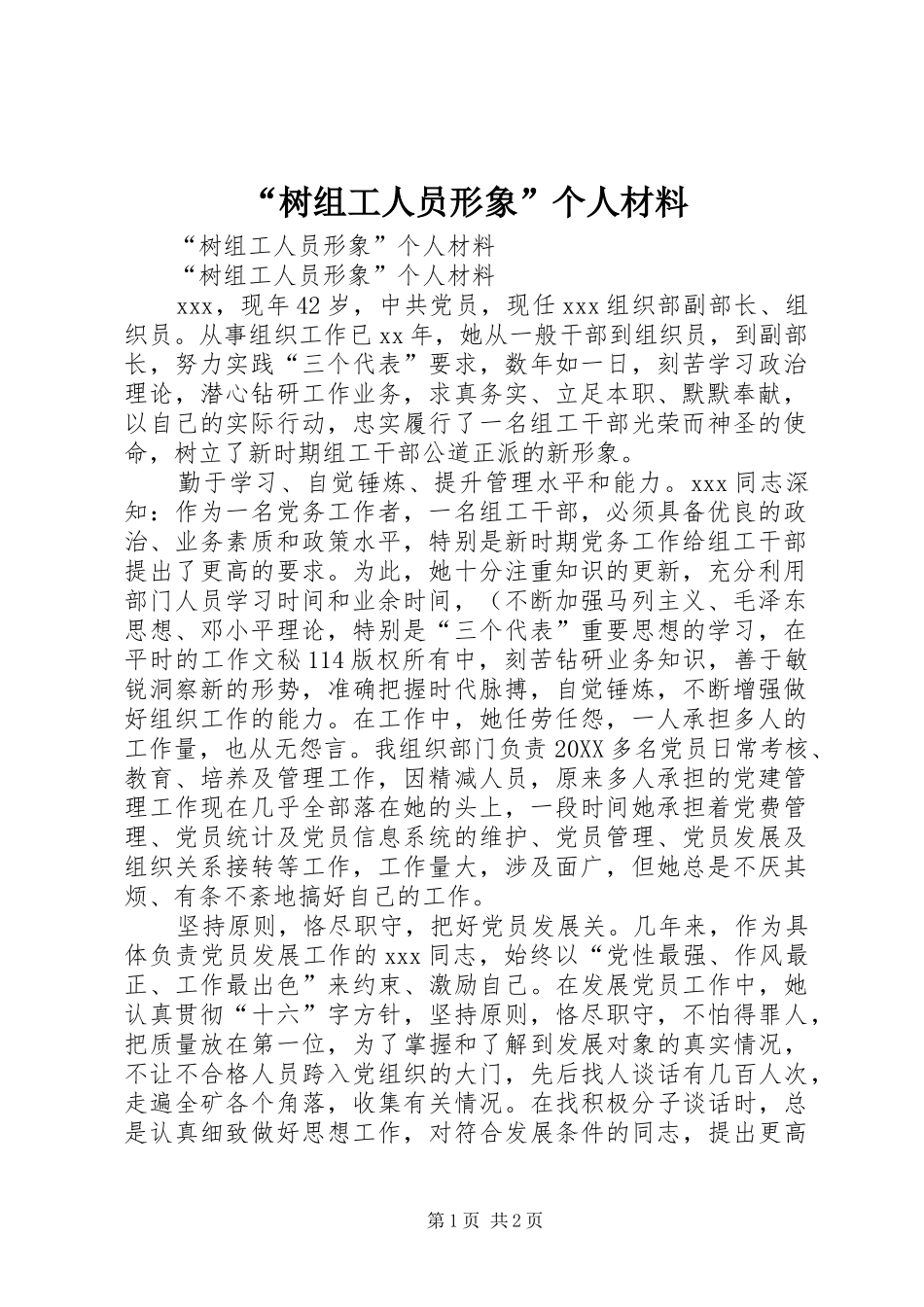 树组工人员形象个人材料_第1页