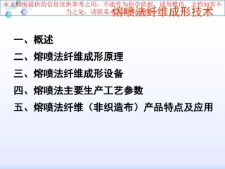 熔喷法纤维成形技术专业知识讲座