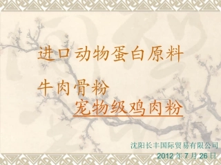 肉骨粉动物蛋白原料讲义讲解