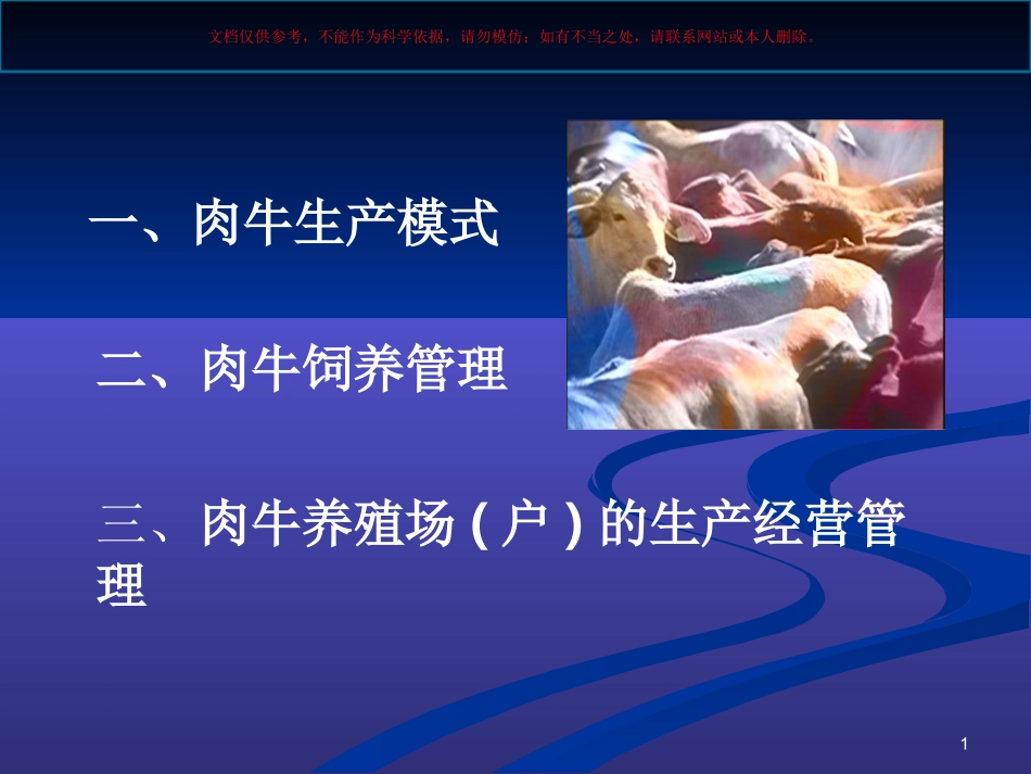 肉牛饲养管理课件_第1页