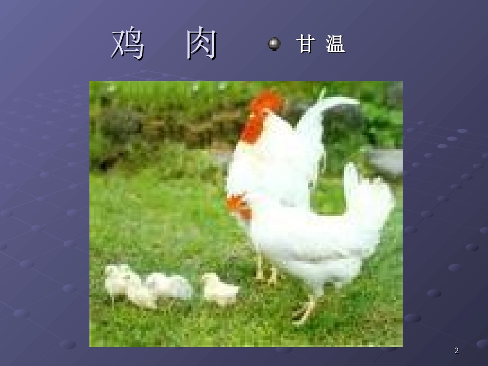 肉食类禽蛋类_第2页