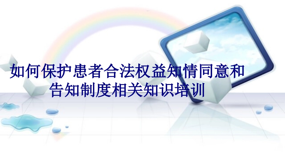 如何保护患者合法权益知情同意和告知制度相关知识培训讲义_第1页