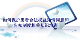如何保护患者合法权益知情同意和告知制度相关知识培训讲义