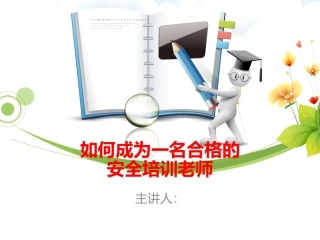 如何成为一名优秀的安全培训师