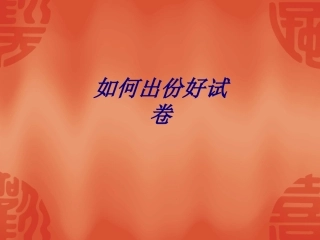 如何出份好试卷专题培训课件