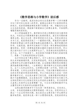 数学思维与小学数学读后感