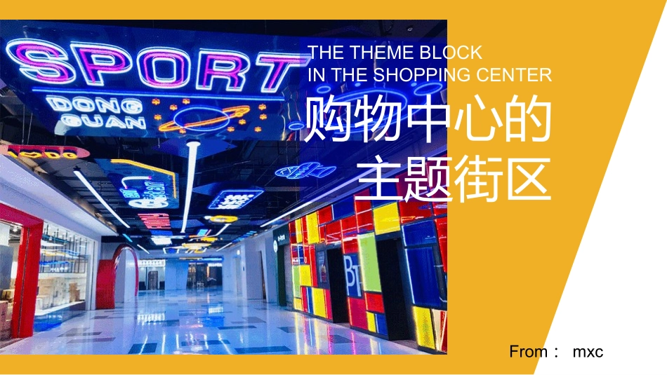 如何打造购物中心的网红主题街区mxc_第1页