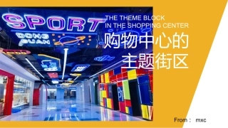 如何打造购物中心的网红主题街区mxc