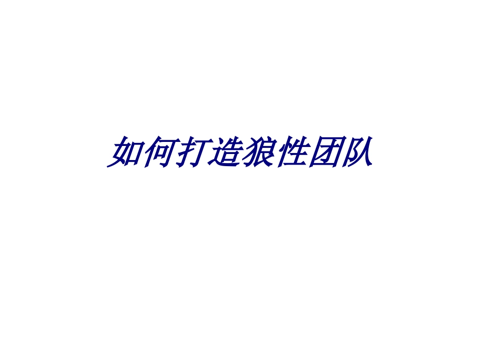 如何打造狼性团队专题培训课件_第1页