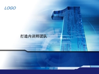 如何打造内训师团队