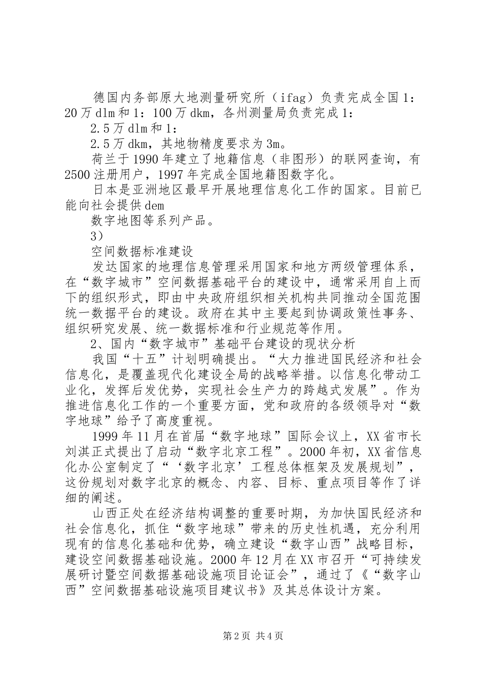 数字上海空间信息基础数据平台建设规划研究_第2页
