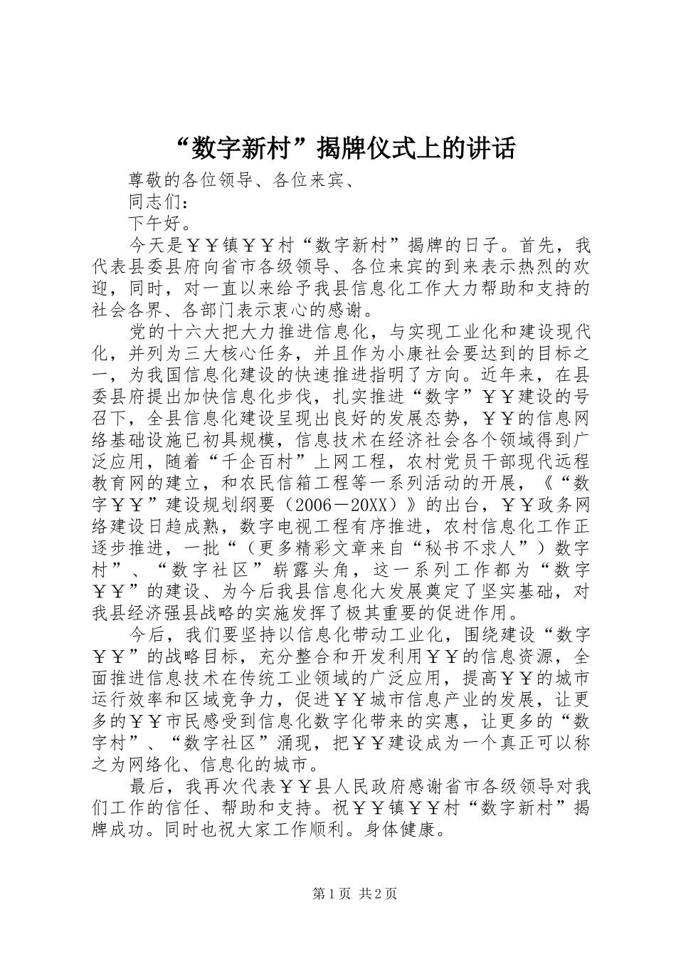 数字新村揭牌仪式上的致辞_第1页