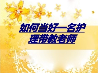 如何当好一名护理带教老师讲义