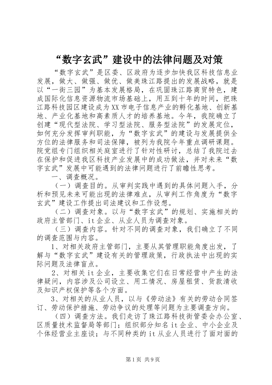 数字玄武建设中的法律问题及对策_第1页