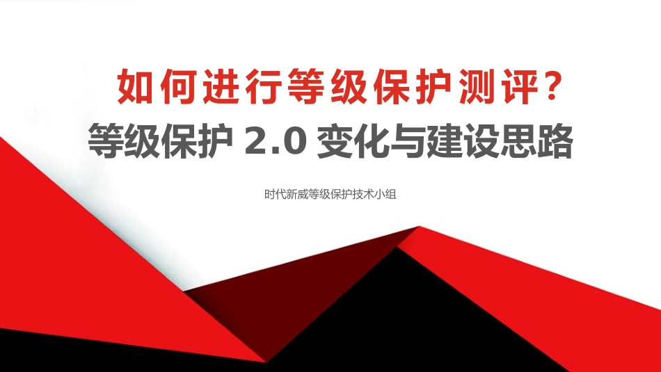 如何进行等级保护测评等级保护变化与建设思路_第1页