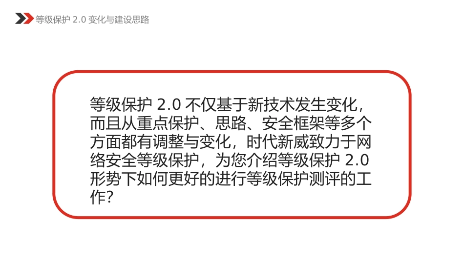 如何进行等级保护测评等级保护变化与建设思路_第2页
