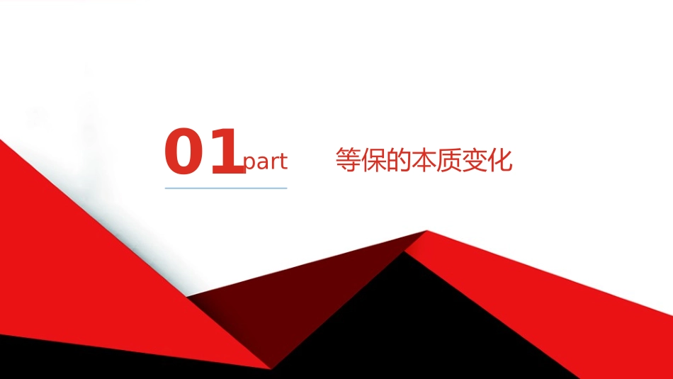 如何进行等级保护测评等级保护变化与建设思路_第3页