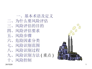 如何进行风险评估