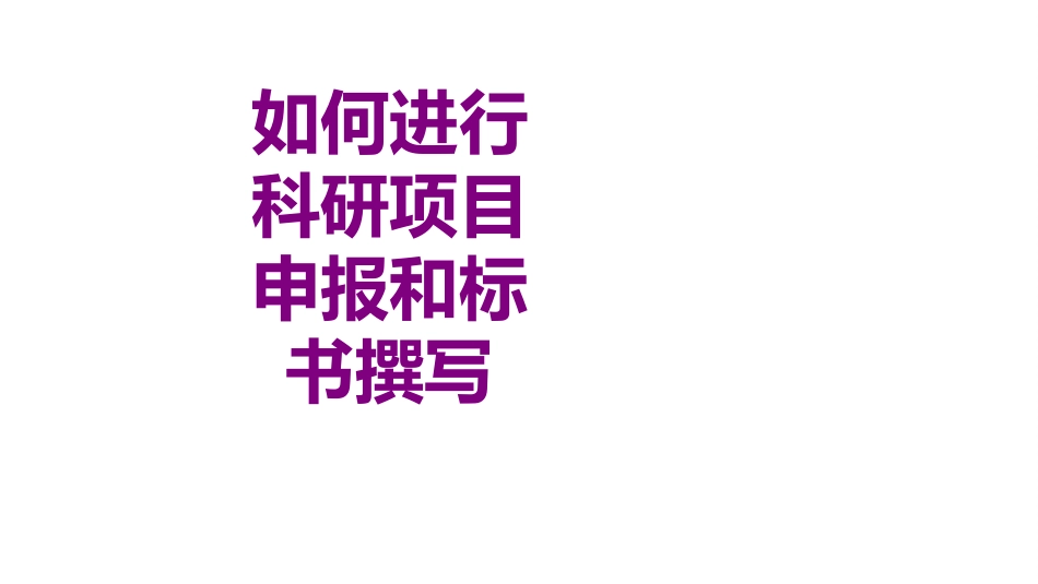 如何进行科研项目申报和标书撰写培训课件_第1页