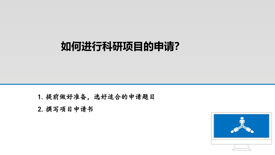 如何进行科研项目申报和标书撰写培训课件_第2页