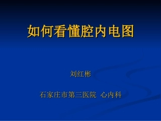 如何看懂腔内心电图