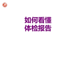 如何看懂体检报告培训课件