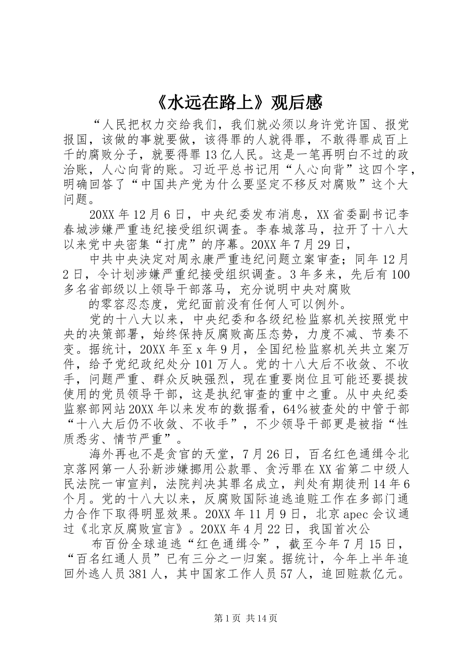 水远在路上观后感_第1页