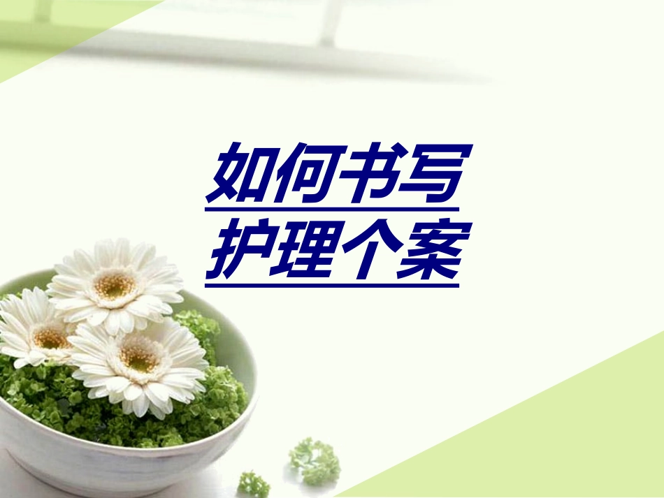 如何书写护理个案讲义_第1页