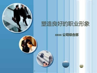如何塑造良好的职业形象课件