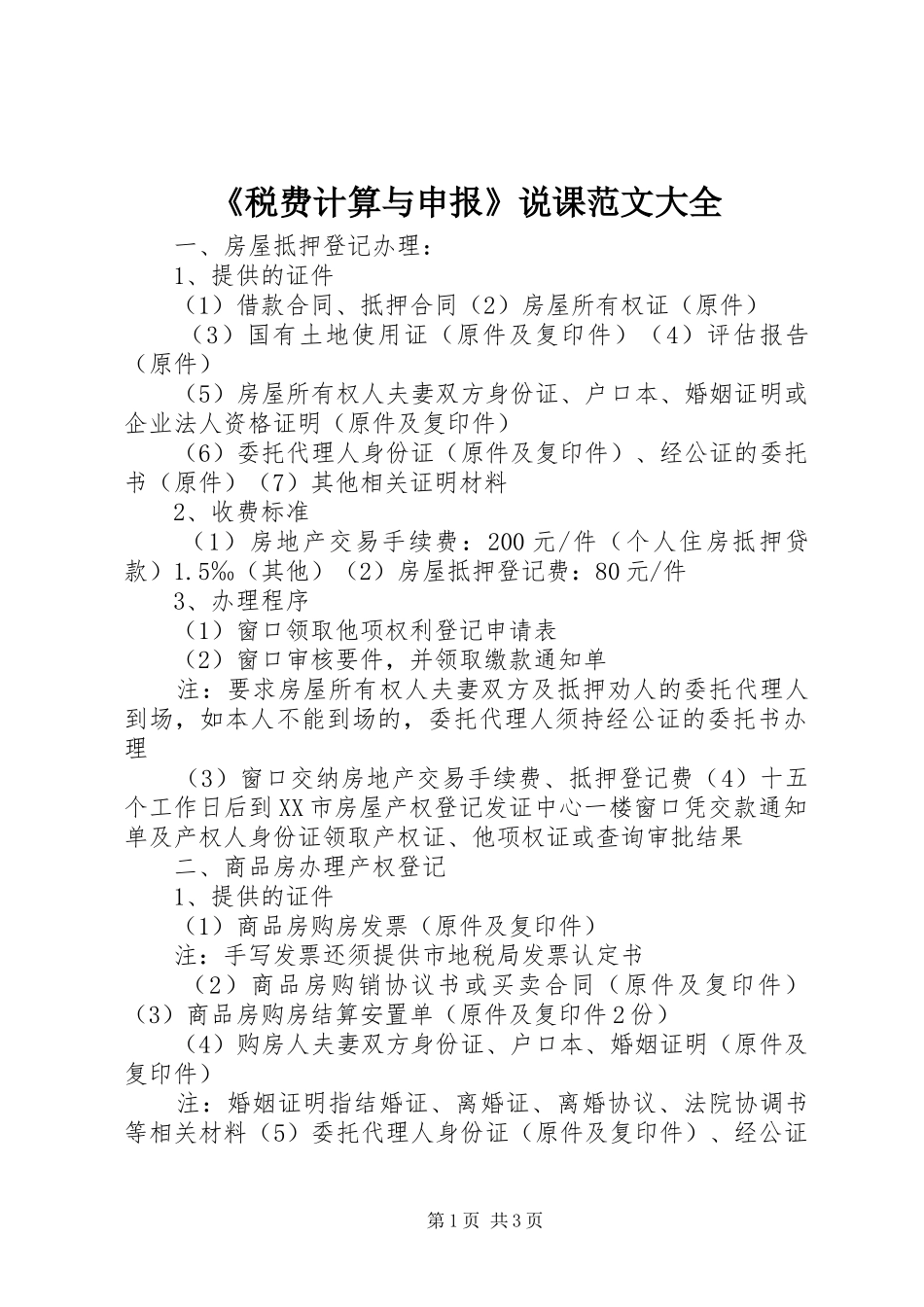税费计算与申报说课范文大全_第1页
