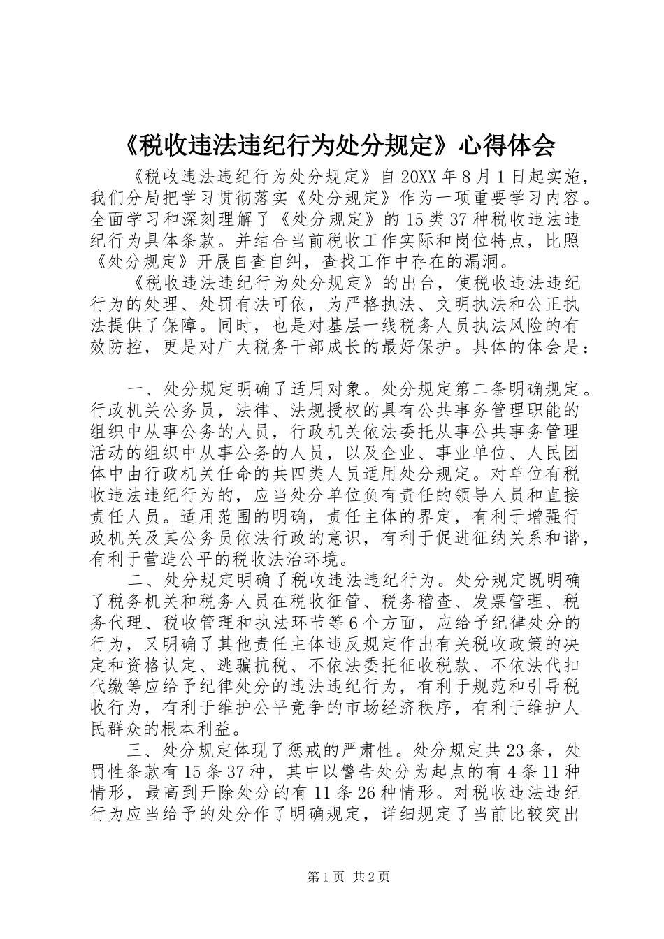 税收违法违纪行为处分规定心得体会_第1页