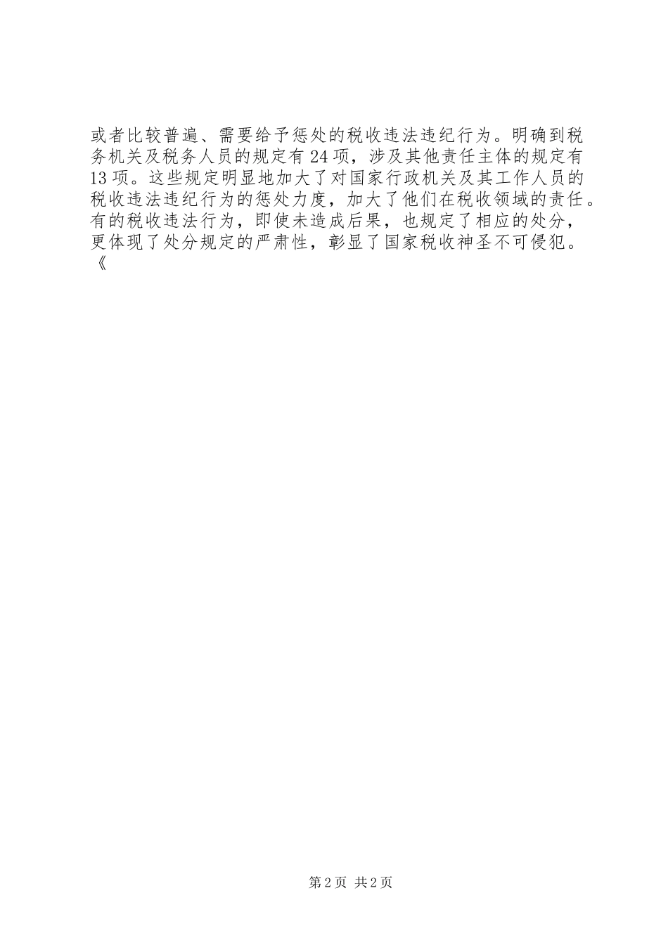 税收违法违纪行为处分规定心得体会_第2页