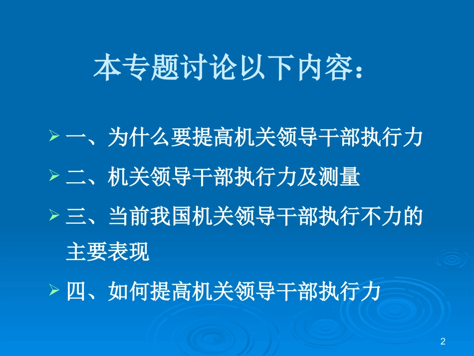 如何提高机关领导干部执行力_第2页