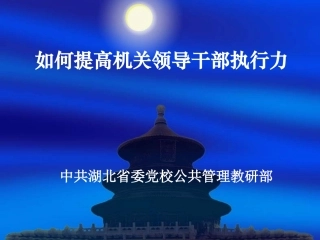 如何提高机关领导干部执行力