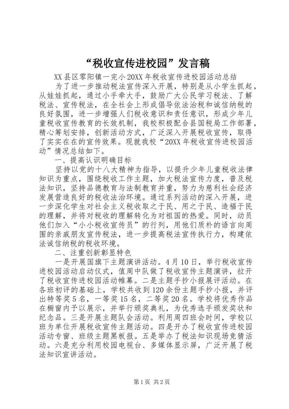 税收宣传进校园讲话稿_第1页