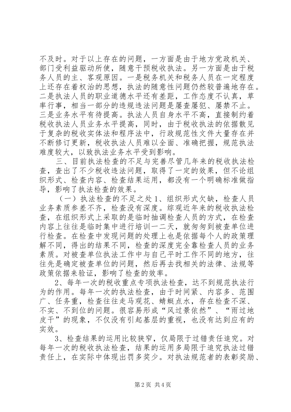 税收执法检查规则的认识与思考_第2页