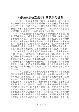 税收执法检查规则的认识与思考