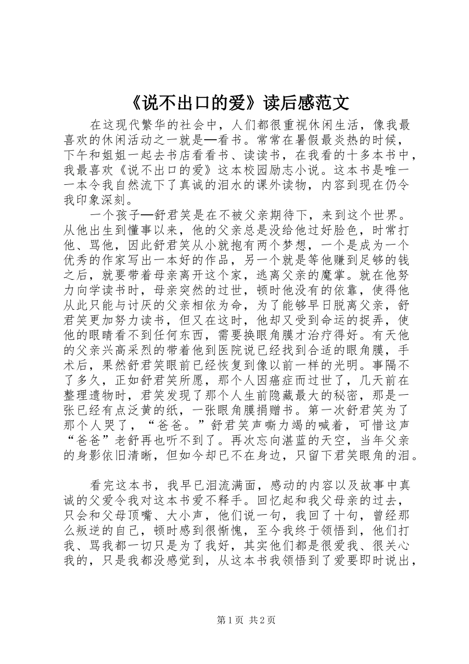 说不出口的爱读后感范文_第1页