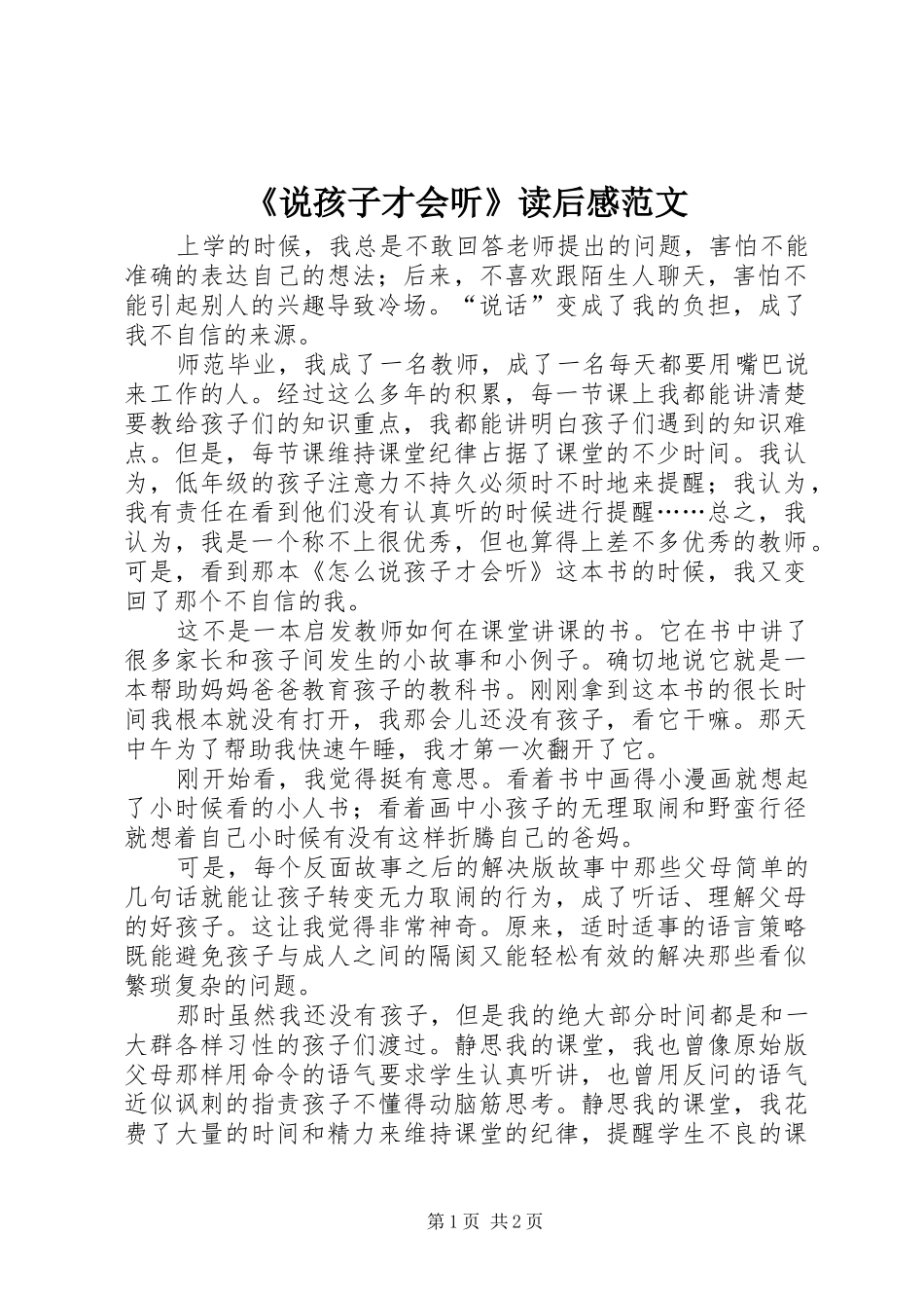 说孩子才会听读后感范文_第1页