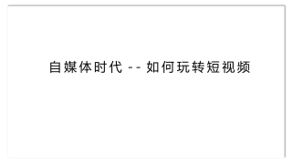 如何玩转短视频