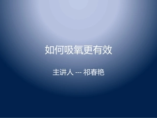 如何吸氧更有效