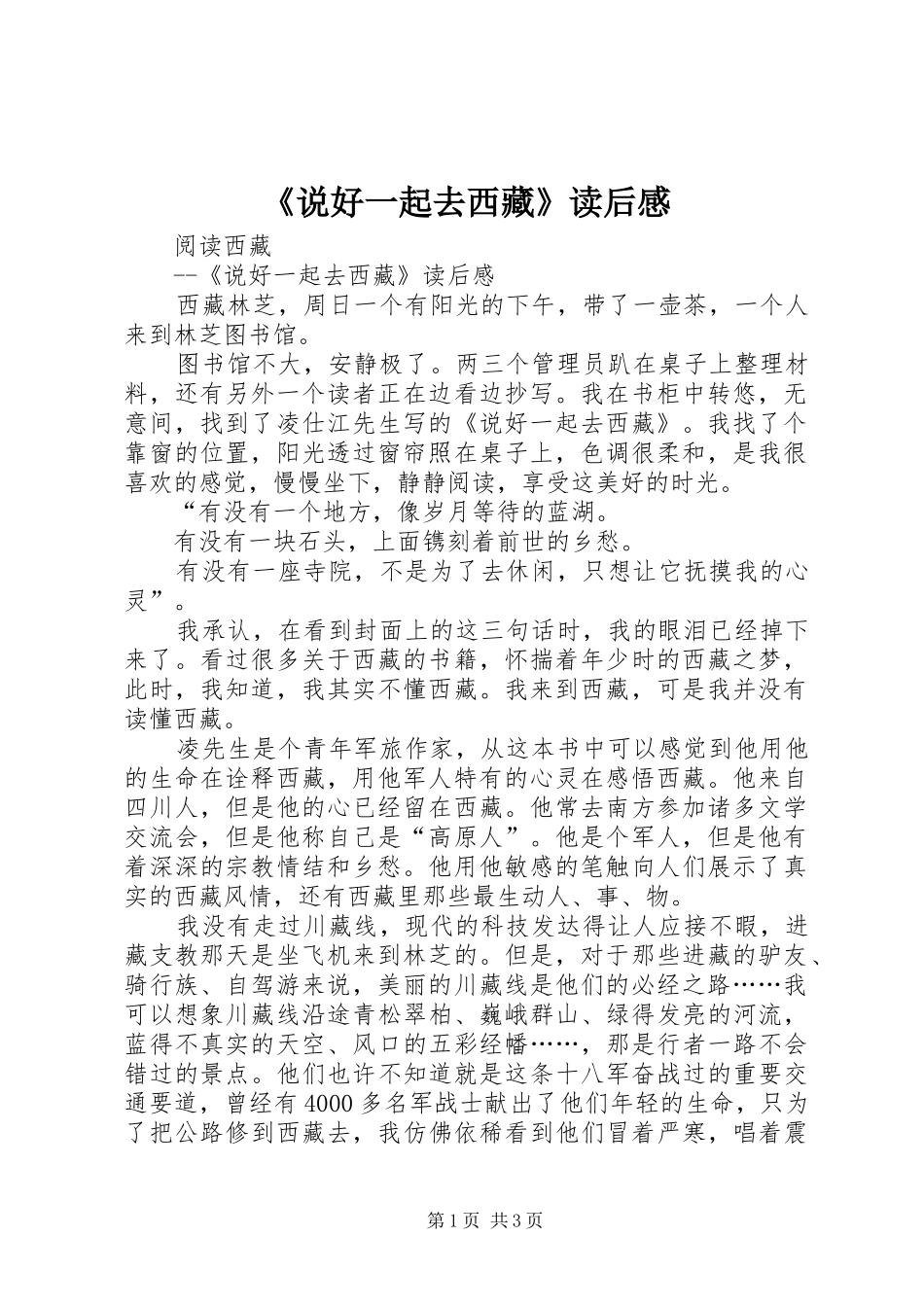 说好一起去西藏读后感_第1页