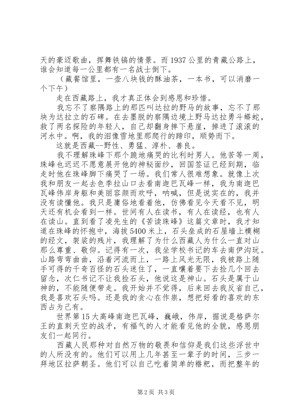 说好一起去西藏读后感_第2页