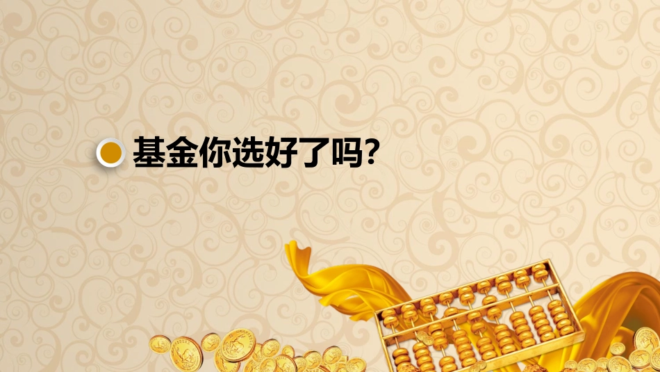 如何选择基金_第1页