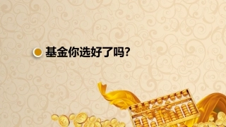 如何选择基金