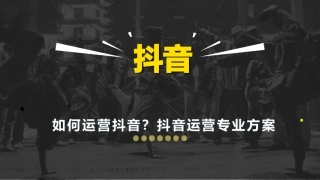 如何运营抖音抖音运营专业方案