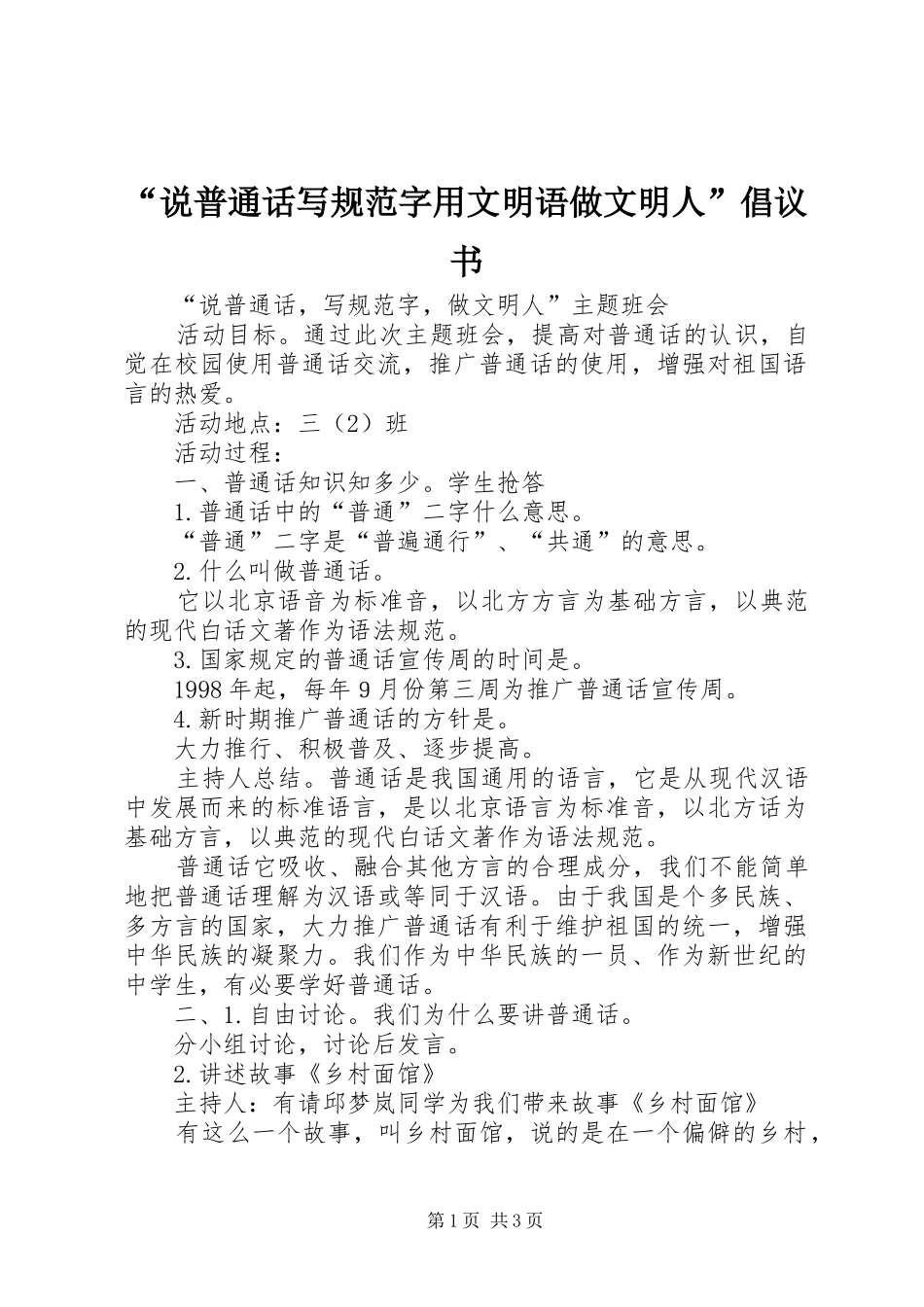 说普通话写规范字用文明语做文明人倡议书_第1页