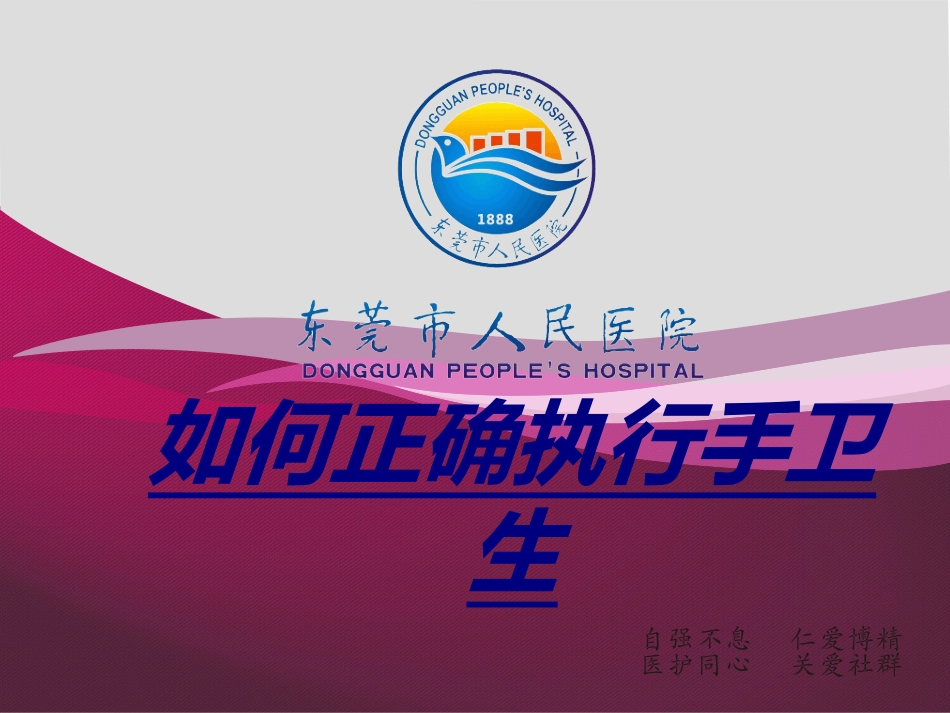 如何正确执行手卫生讲义_第1页