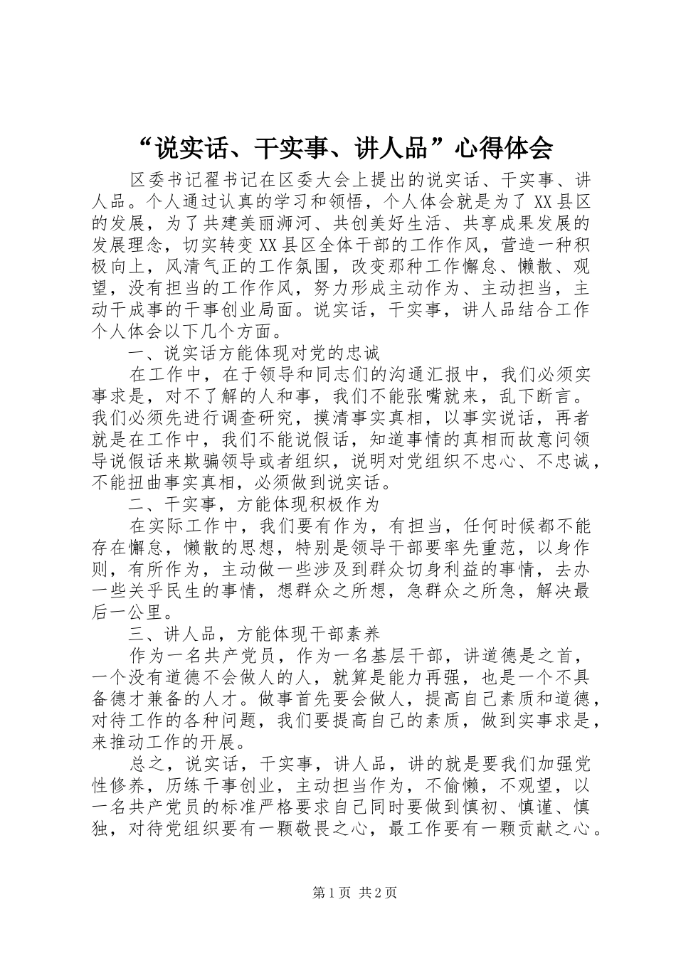 说实话干实事讲人品心得体会_第1页